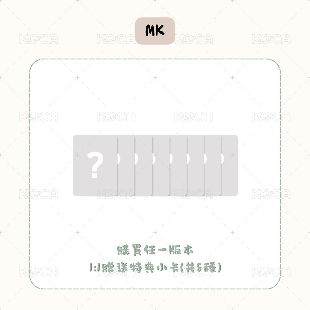 迷你版(MK特典)