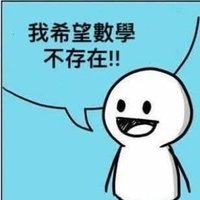 數學太爛
