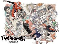 排球少年！！展 挑戰者們 海報 