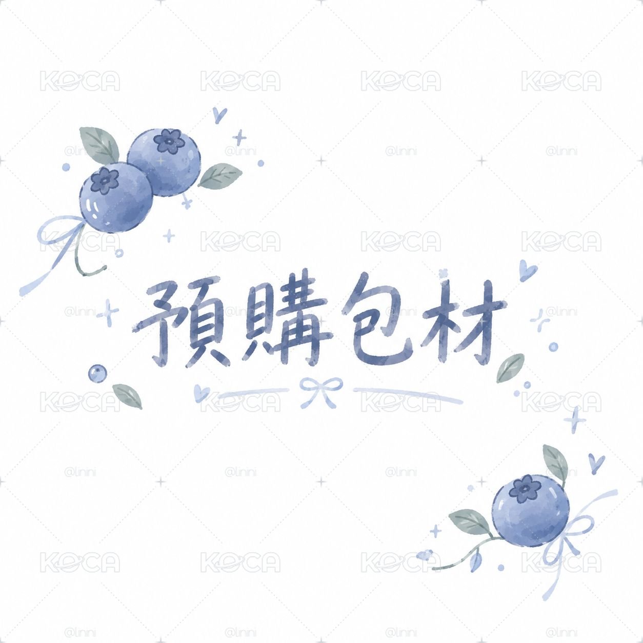 預購包材