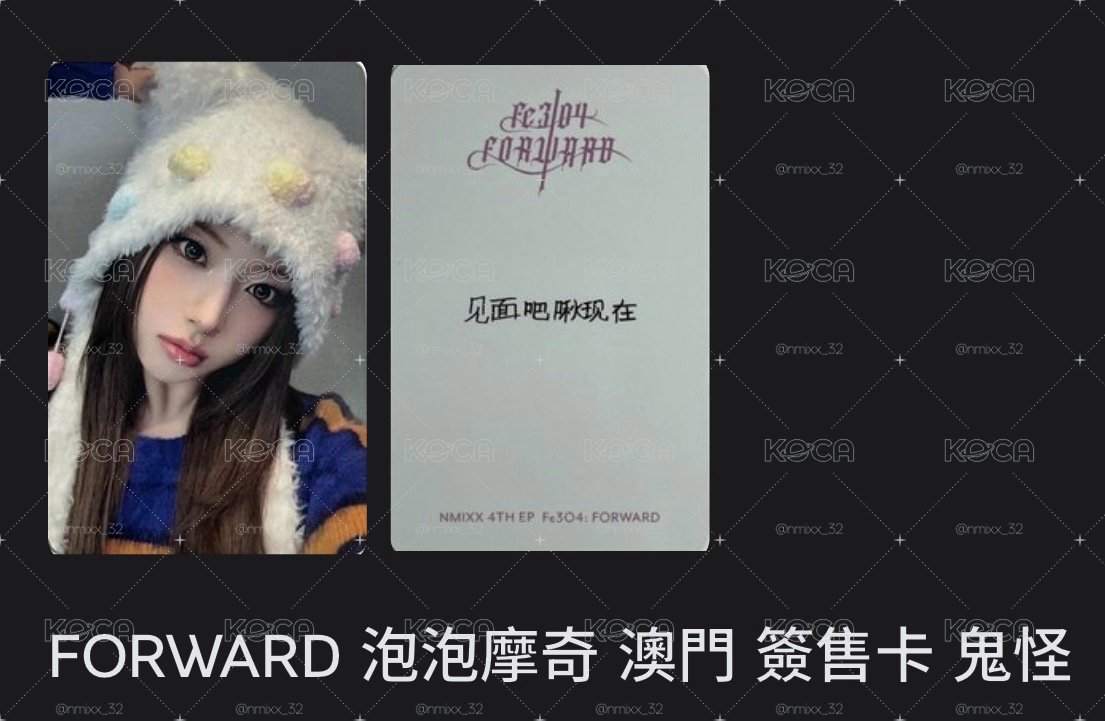 客訂勿下 FORWARD 泡泡摩奇簽售卡 鬼怪友