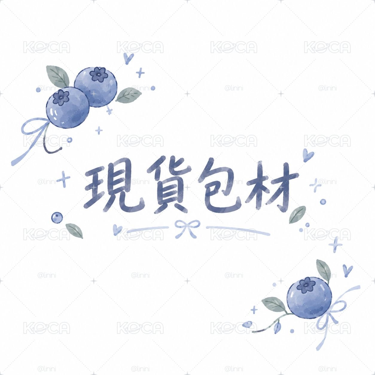 現貨包材