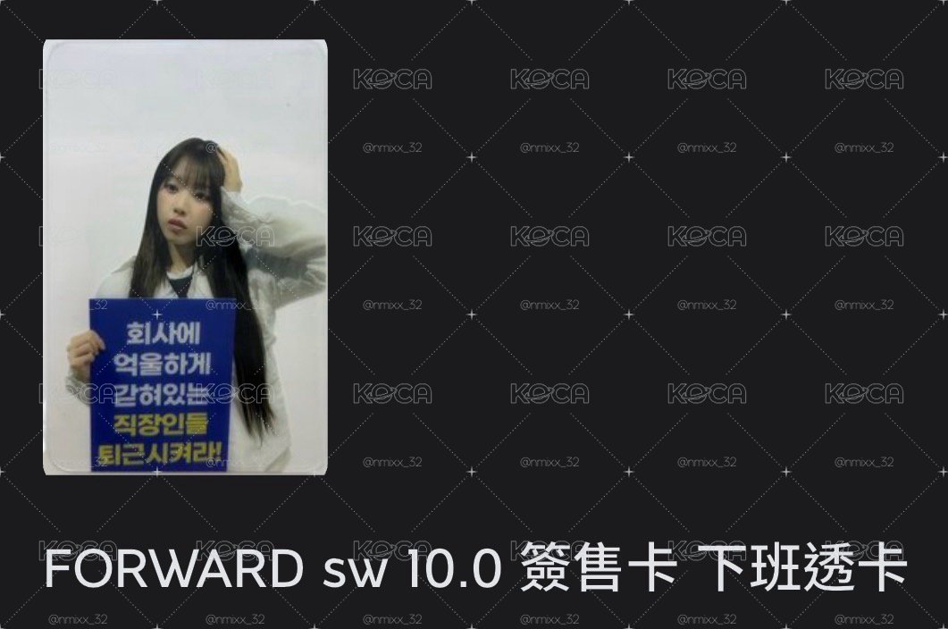 FORWARD sw簽售卡 下班透卡友
