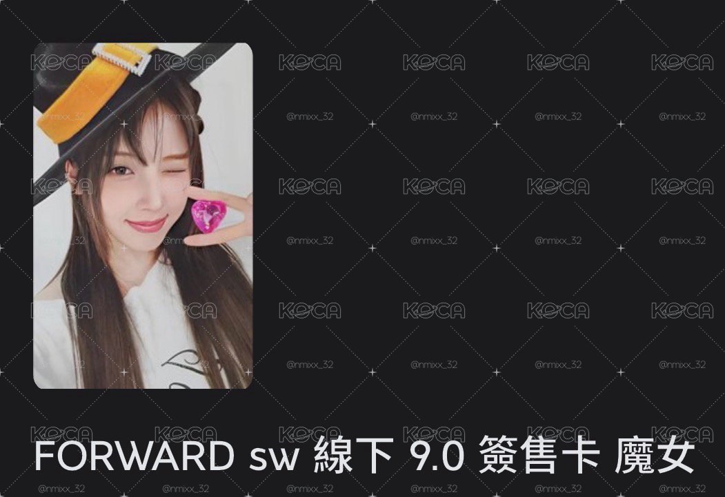 FORWARD sw簽售卡 魔女友