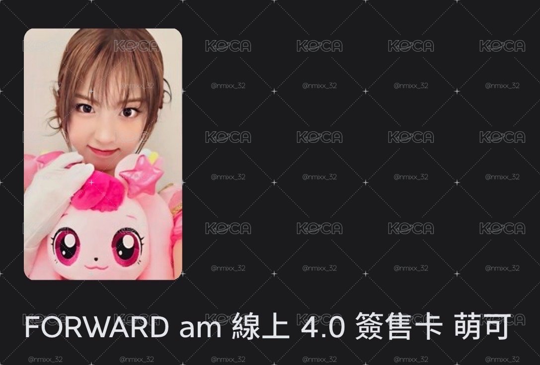 FORWARD am簽售卡 萌可友
