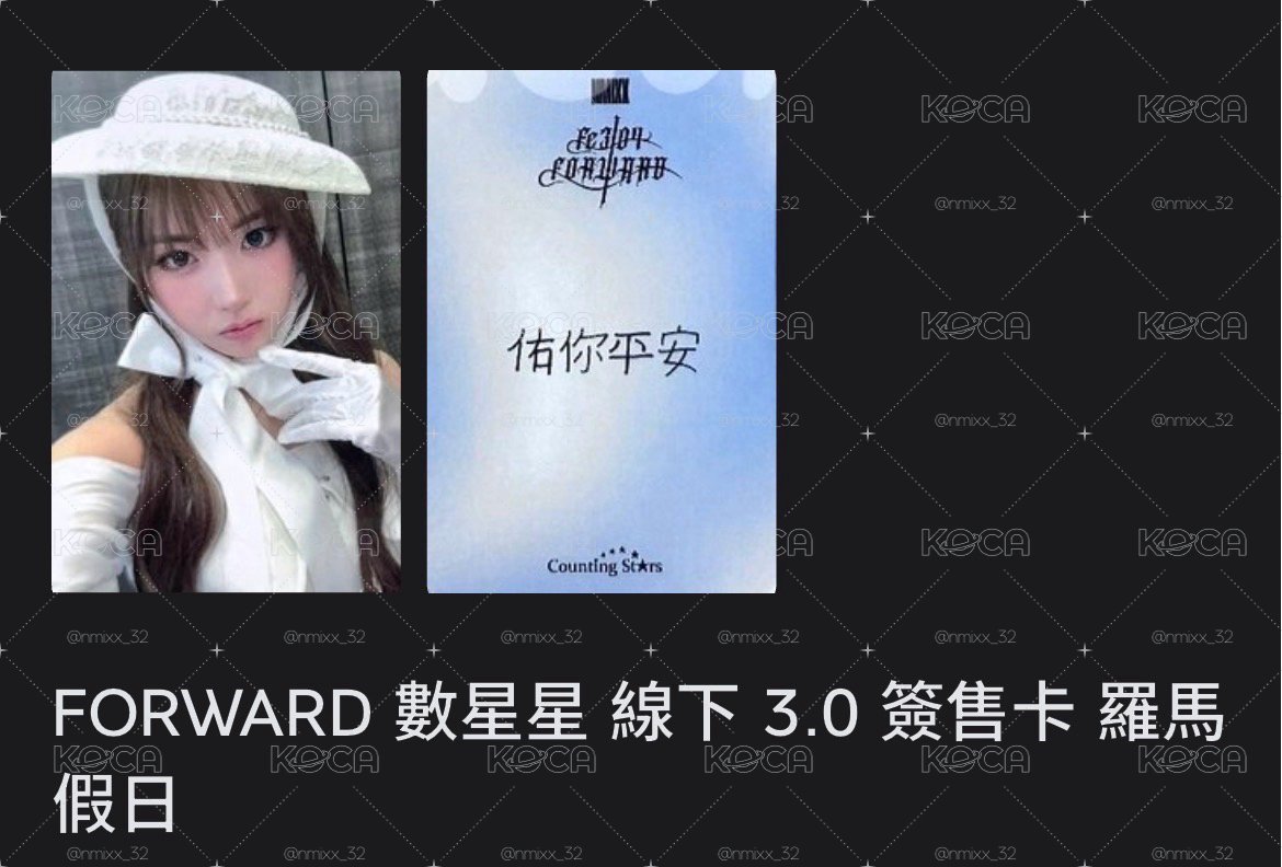 FORWARD 數星星簽售卡 羅馬假日友