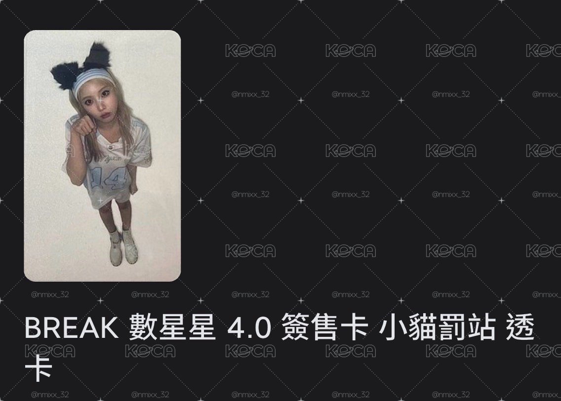 BREAK 數星星簽售卡 小貓罰站透卡友