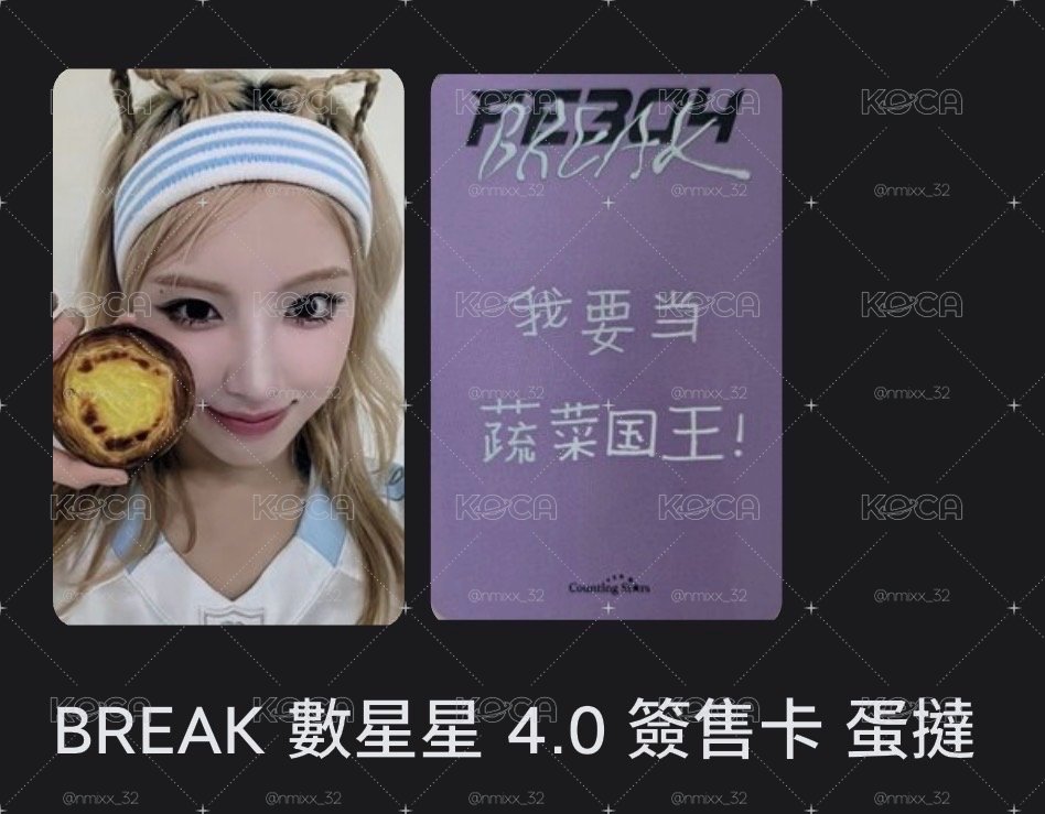 BREAK 數星星簽售卡 蛋撻友