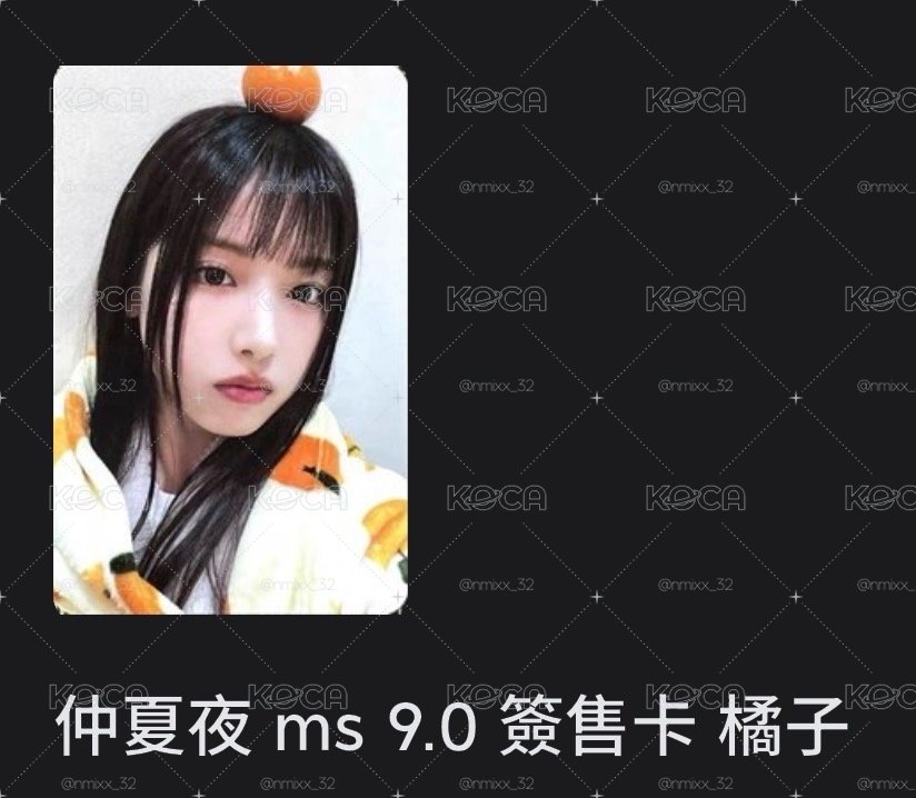仲夏夜 ms簽售卡 橘子友