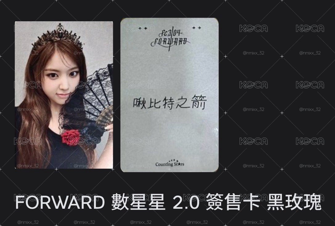 FORWARD 數星星簽售卡 黑玫瑰友