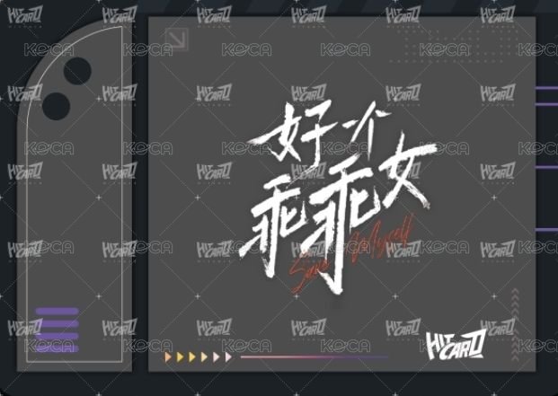 好一個乖乖女Hitcard卡牌 視外 Random card  Back
