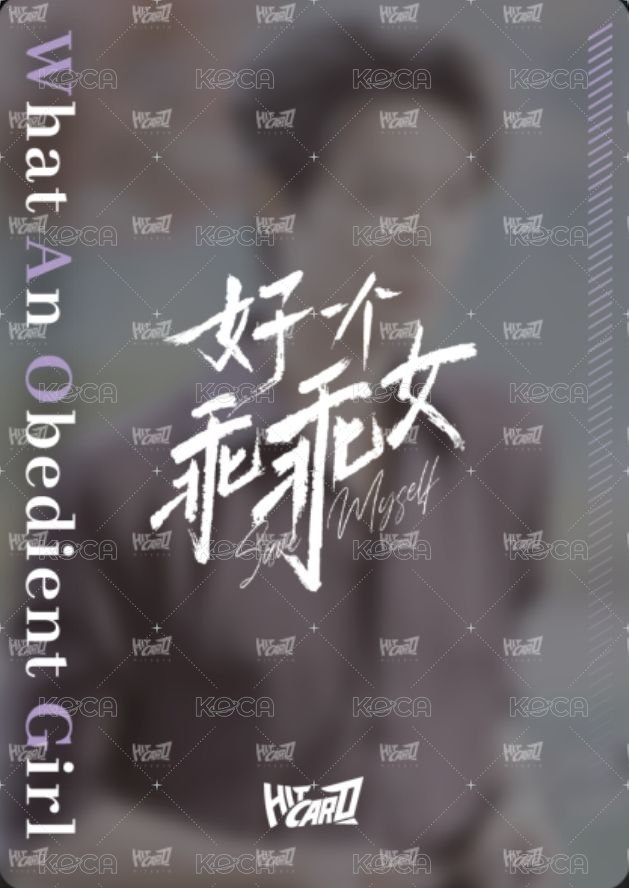 好一個乖乖女Hitcard卡牌 跨海 Random card  Back