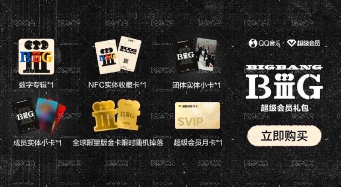 🌟預購🌟BIGBANG QQ音樂 BiiiG數字專禮包