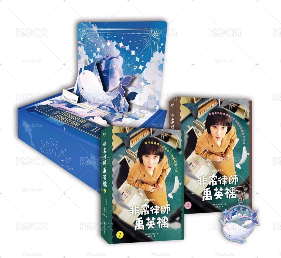 非常律師劇本集 立體卡盒裝（兩冊）