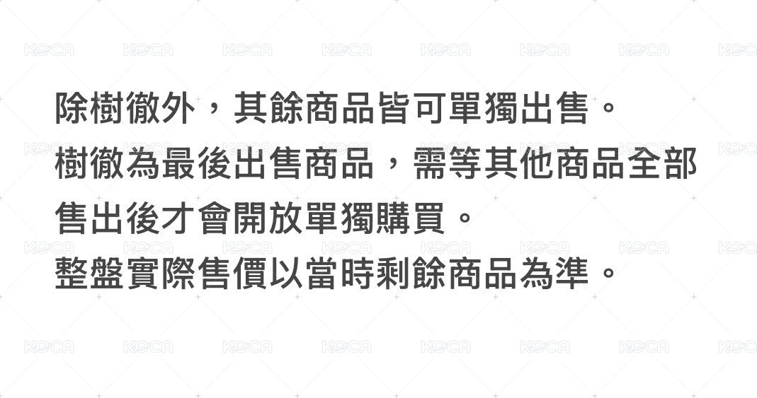 樹徹需等全部售出才可下單/整盤出 下單前請私訊（目前是整盤的價錢