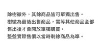 樹徹需等全部售出才可下單/整盤出 下單前請私訊（目前是整盤的價錢