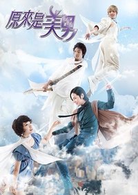 原來是美男