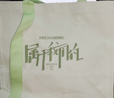 演唱會伴手禮 手提袋