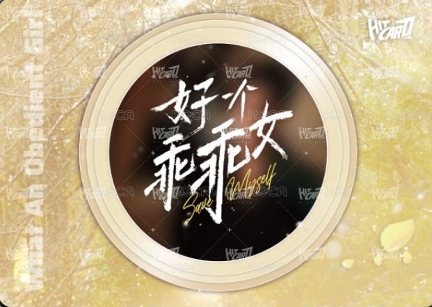 好一個乖乖女Hitcard卡牌 糖霜 Random card  Back