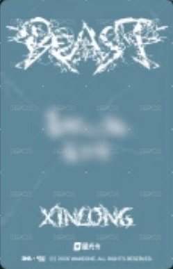 迷二 QQ音樂 四星 星光卡  背面