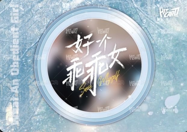 好一個乖乖女Hitcard卡牌 糖霜 Random card  Back