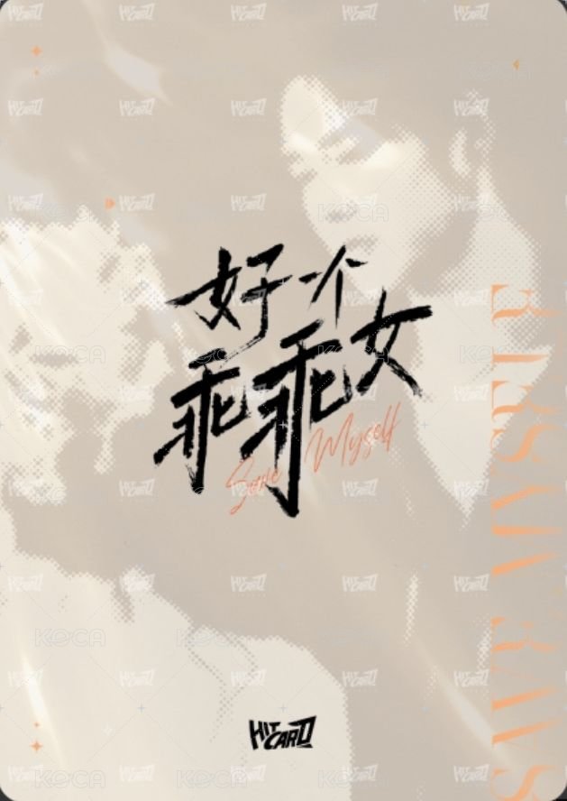 好一個乖乖女Hitcard卡牌 照夜 Random card  Back