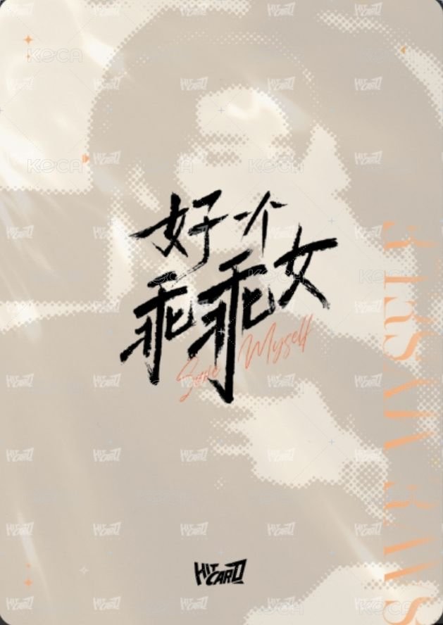 好一個乖乖女Hitcard卡牌 照夜 Random card  Back