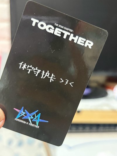 TXT 休寧寧守護卡★彡