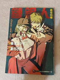 書店 東立 小說 鏈鋸人最佳拍檔