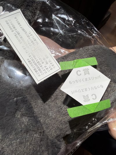 自嘲熊黑色一番賞拖鞋全新未拆！