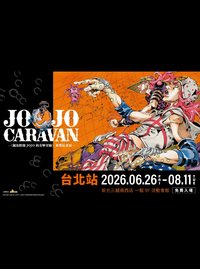 台灣 JOJO CARAVAN《飆馬野郎》複製原畫展