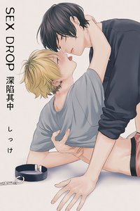 SEX DROP 深陷其中