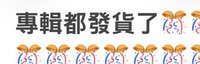 貓貓（現生得忙到十月，如果一直沒發貨請多敲我幾次）