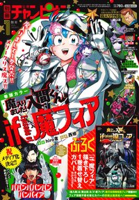 別冊少年Champion 2024年1月號