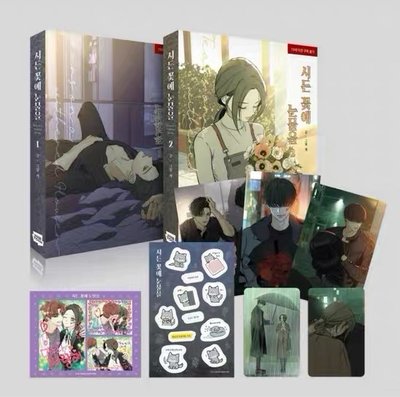 枯萎的花淚 韓版1-2冊含特典