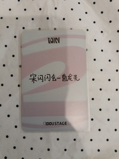 雨琦 正規二 愛豆驛站 2.0 簽售卡 中文卡背