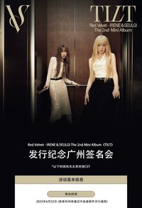 TILT 星河 廣州簽售 2.0