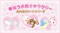 平成誕生角色 蓬鬆愛心系列