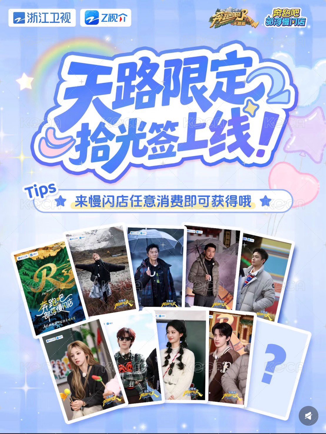 入場卡 / 場限卡 奔跑吧！拾光簽 背面