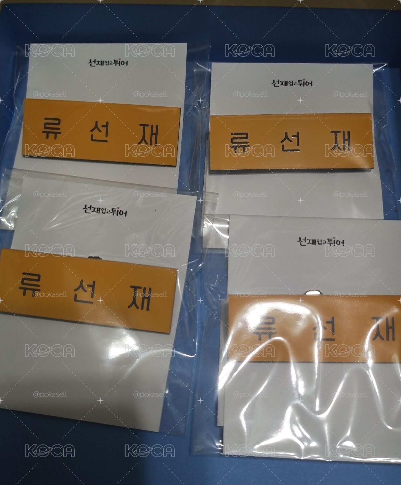 綁物 背著善宰跑。姓名名牌