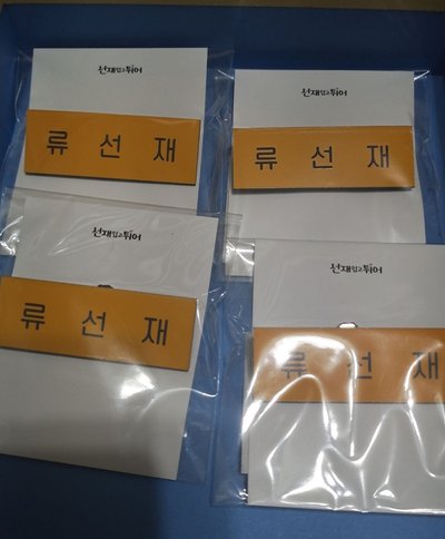 綁物 背著善宰跑。姓名名牌