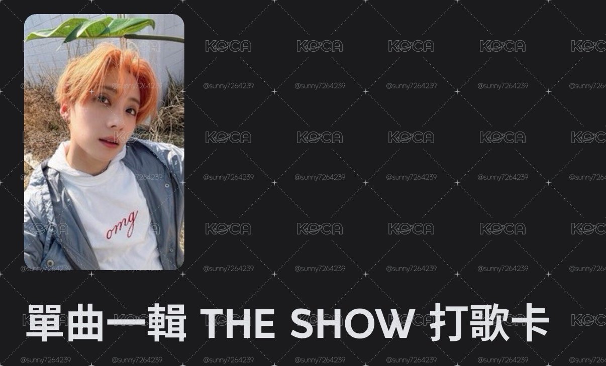 the show打歌卡湘沅