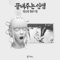 超讚人生 寺 ver. 專輯 