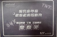 校園紀念明信片
