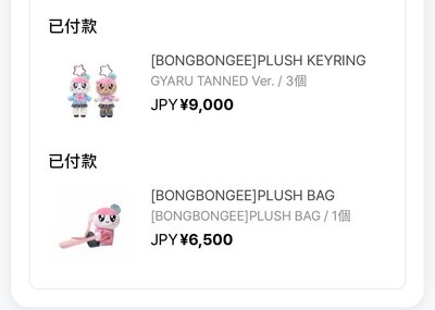 已購入長腿蹦蹦、蹦蹦包