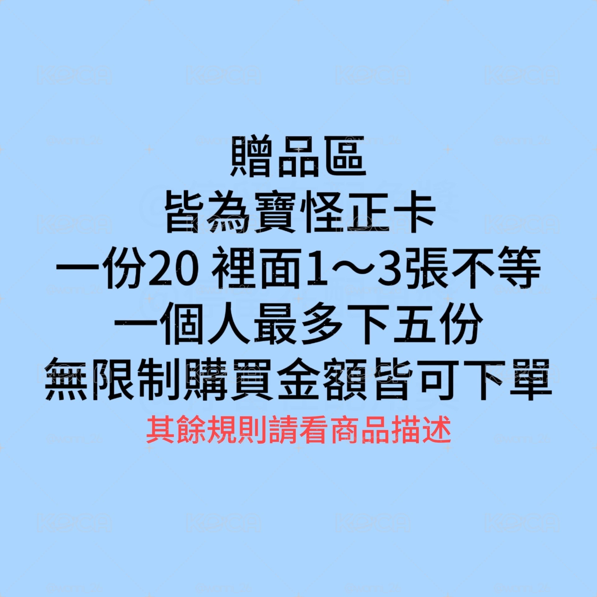 🟡贈品 — 寶怪正卡