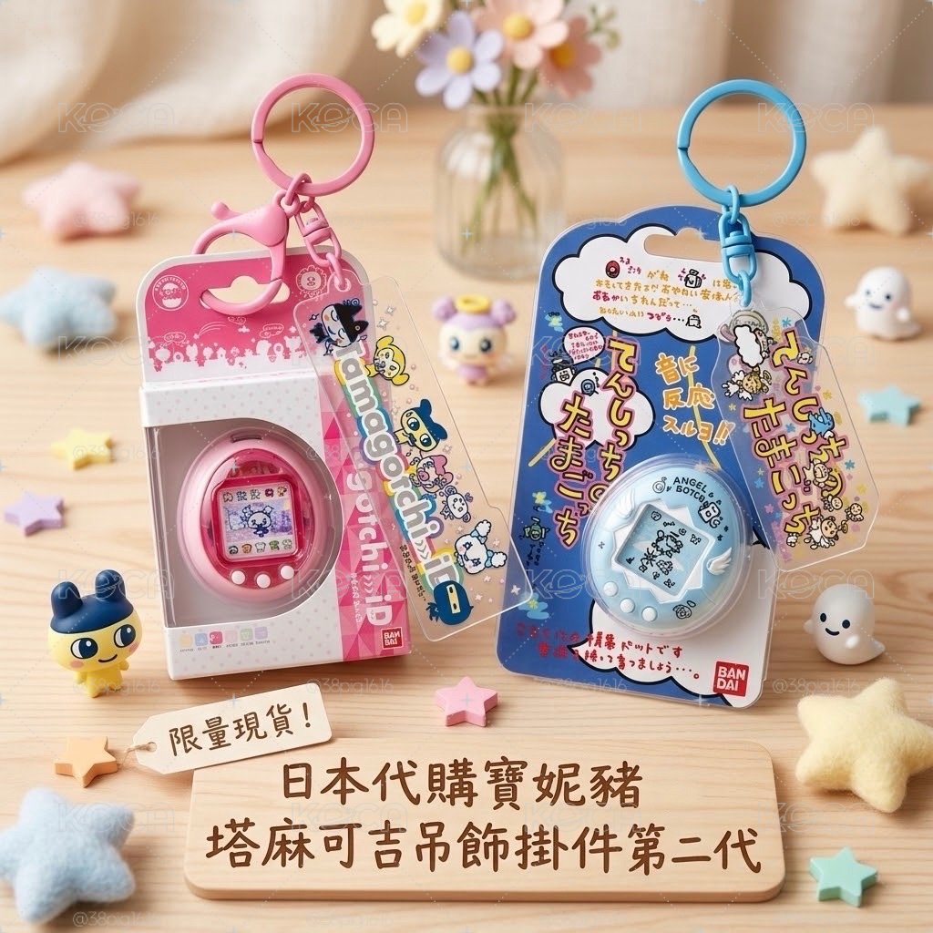 塔麻可吉掛件第二代確認款兩個一組