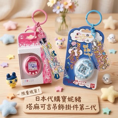 塔麻可吉掛件第二代組合