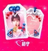 戀愛御守