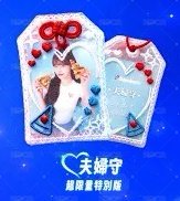 戀愛御守
